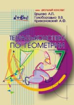 Тетрадь -конспект по геометрии 7 кл. (По Погорелову). Ершова А. П. (обложка)