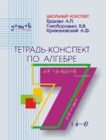 Тетрадь-конспект по алгебре 7 кл.. Ершова А. П. (обложка)