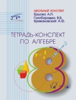 Тетрадь-конспект по алгебре 8 кл.. Ершова А. П. (обложка)