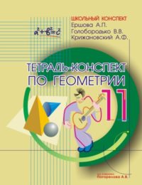 Тетрадь -конспект по геометрии 11 кл. (По Погорелову). Ершова А. П. (обложка)