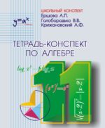 Тетрадь-конспект по алгебре 11кл.. Ершова А. П. (обложка)
