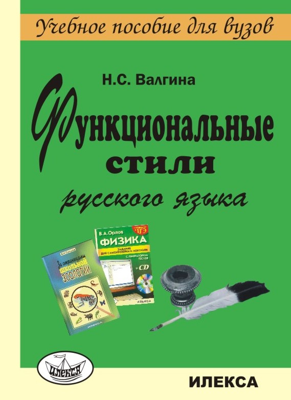 Валгина функциональные стили русского языка