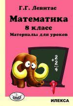 Математика. 8 класс. Материалы для уроков.. Левитас Г. Г. (обложка)