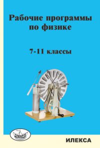 Рабочие программы по физике. 7-11 кл.. Корневич М. Л. (обложка)
