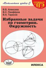 Избранные задачи по геометрии. Окружность.. Алексеев В. Б. (обложка)