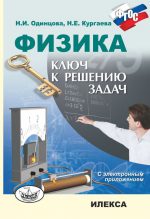 Физика. Ключ к решению задач + CD. Одинцова Н. И., Кургаева Н. Е. (обложка)