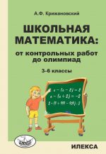 Школьная математика: От контрольных работ до олимпиад. 3-6 кл.. Крижановский А. Ф. (обложка)