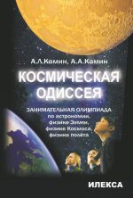 Космическая одиссея. Занимат. олимпиада по астрономии. Камин А. Л., Камин А. А. (обложка)