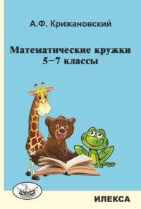 Математические кружки. 5-7 классы.. Крижановский А. Ф. (обложка)