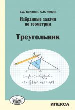 Избранные задачи по геометрии. Треугольник.. Куланин Е. Д., Федин С. Н. (обложка)