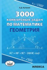 3000 конкурсных задач по математике. Геометрия.. Куланин Е. Д. (обложка)