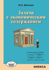 Задачи с экономическим содержанием.. Шихова Н. А. (обложка)