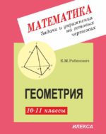 Геометрия 10-11. Задачи и упражнения на готовых чертежах. 2-е изд.. Рабинович Е. М. (обложка)