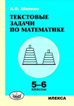 Текстовые задачи по математике: 5-6 кл. - 2-е изд., испр.. Шевкин А. В. (обложка)