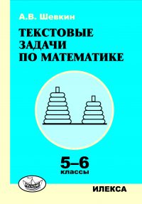 Текстовые задачи по математике: 5-6 кл. - 2-е изд., испр.. Шевкин А. В. (обложка)