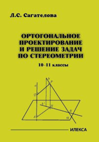 Ортогональное проектирование и решение задач по стереометрии. 10-11 классы. Сагателова Л. С. (обложка)