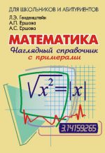 Наглядный справочник по математике с примерами.. Генденштейн Л. Э. (обложка)