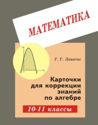 Карточки коррекции знаний по алгебре 10-11 кл.. Левитас Г. Г. (обложка)