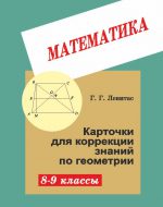 Карточки коррекции знаний по геометрии 8-9 кл.. Левитас Г. Г. (обложка)