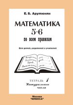Математика 5-6 по всем правилам.Т.1.Натуральные числа. Арутюнян Е. Б. (обложка)