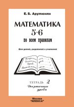 Математика 5-6 по всем правилам.Т.2.Десятичные дроби. Арутюнян Е. Б. (обложка)