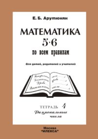 Математика 5-6 по всем правилам.Т.4.Рациональные числа. Арутюнян Е. Б. (обложка)