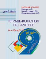 Тетрадь-конспект по алгебре 9 кл.. Ершова А. П. (обложка)