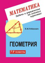 Геометрия 7-9 кл.Задачи и упр.на готовых чертежах.. Рабинович Е. М. (обложка)