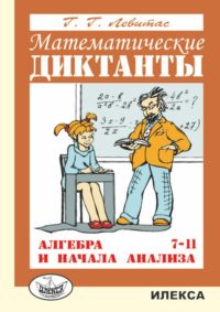 Математические диктанты. Алгебра 7-11 кл.. Левитас Г. Г. (обложка)