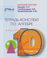 Тетрадь-конспект по алгебре 10 кл.. Ершова А. П. (обложка)
