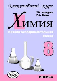 Химия.8кл.Элективный курс. Ахмедова Т. И., Фандо Р. А. (обложка)