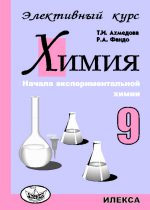 Химия.9кл.Элективный курс. Ахмедова Т. И., Фандо Р. А. (обложка)