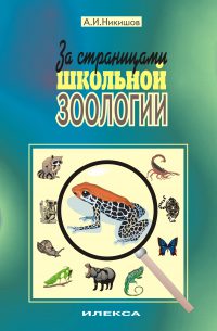За страницами школьной зоологии.. Никишов А. И. (обложка)
