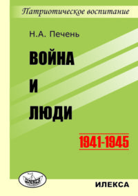 Война и люди. 1941-1945.. Печень Н. А. (обложка)