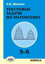 Текстовые задачи по математике: 5-6 кл.. Шевкин А. В. (обложка)