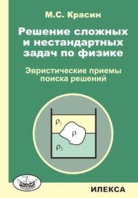 Решение сложных и нестандартных задач по физике.. Красин М. С. (обложка)
