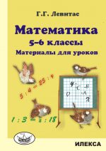 Математика. 5-6 классы. Материалы для уроков.. Левитас Г. Г. (обложка)