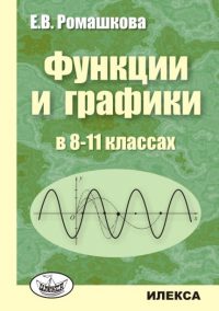 Функции и графики в 8-11 классах.. Ромашкова Е. В. (обложка)