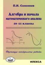 Алгебра и начала матем. анализа. 10-11кл. Обучающие контр.работы.. Самсонов П. И. (обложка)