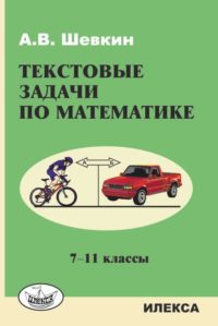 Текстовые задачи по математике: 7-11 кл.. Шевкин А. В. (обложка)
