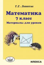 Математика. 7 класс. Материалы для уроков.. Левитас Г. Г. (обложка)