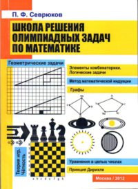 Школа решения олимпиадных задач по математике.. Севрюков П. Ф. (обложка)