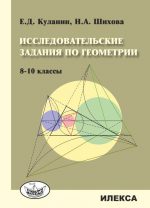 Исследовательские задания по геометрии. 8-10 классы.. Куланин Е. Д., Шихова Н. А. (обложка)