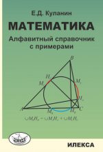 Математика: Алфавитный справочник с примерами.. Куланин Е. Д. (обложка)