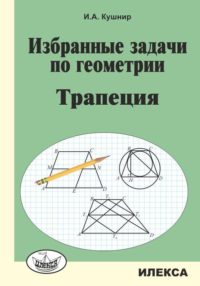 Избранные задачи по геометрии. Трапеция.. Кушнир И. А. (обложка)