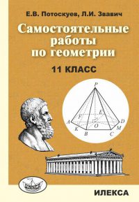 Самостоятельные работы по геометрии. 11 класс.. Потоскуев Е. В., Звавич Л. И. (обложка)
