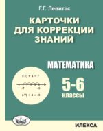 Карточки для коррекции знаний. Математика. 5-6 классы. 2-е изд.. Левитас Г. Г. (обложка)