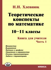 Теоретические конспекты по математике. 10-11кл. Книга для учителя. Ч.1. Хлевнюк Н. Н. (обложка)