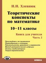 Теоретические конспекты по математике. 10-11кл. Книга для учителя. Ч.2. Хлевнюк Н. Н. (обложка)