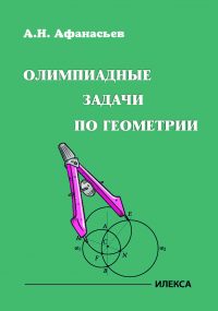 Олимпиадные задачи по геометрии.. Афанасьев А. Н. (обложка)